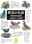 野鳥の名前