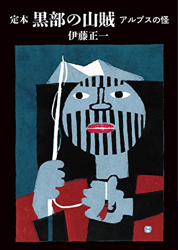 定本 黒部の山賊