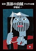 定本 黒部の山賊