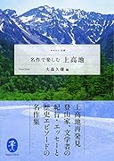 名作で楽しむ上高地