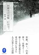 山棲みの記憶