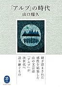 「アルプ」の時代