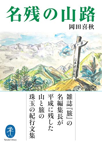 名残の山路