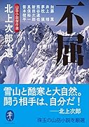 不屈 山岳小説傑作選