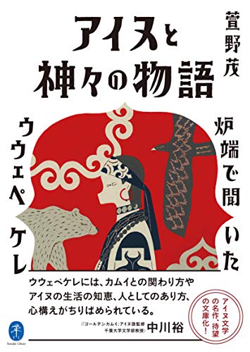 アイヌと神々の物語