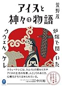 アイヌと神々の物語