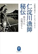 仁淀川漁師秘伝
