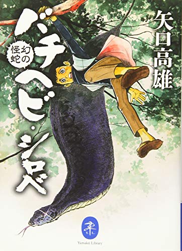 幻の怪蛇 バチヘビ・シロベ