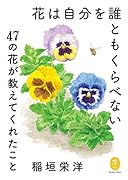 花は自分を誰ともくらべない