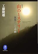 定本 山のミステリー