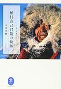 植村直己冒険の軌跡