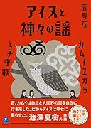 アイヌと神々の謡