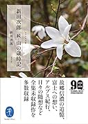 新田次郎 続 山の歳時記