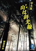 写文集 新編 山は斜光線