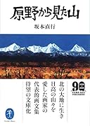 原野から見た山