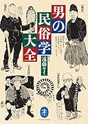 男の民俗学大全