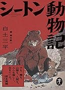 シートン動物記