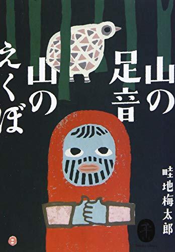 山の足音 山のえくぼ