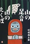 山の足音 山のえくぼ