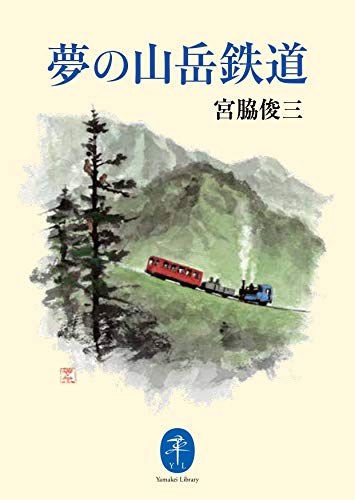 夢の山岳鉄道
