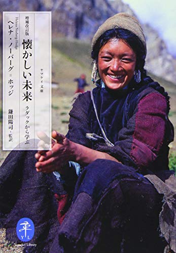 懐かしい未来 ラダックから学ぶ