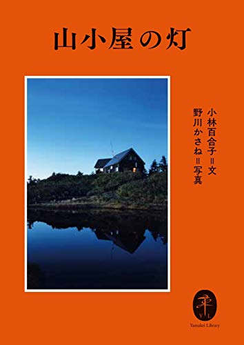 山小屋の灯