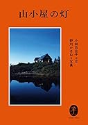山小屋の灯
