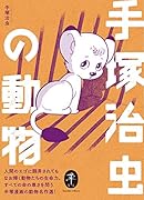 手塚治虫の動物