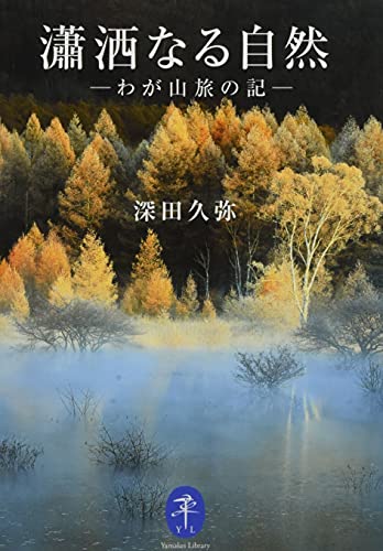 瀟洒なる自然 わが山旅の記