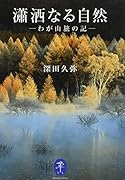 瀟洒なる自然 わが山旅の記