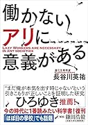 働かないアリに意義がある