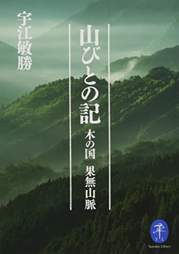 山びとの記ーー木の国 果無山脈