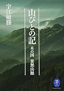 山びとの記ーー木の国 果無山脈