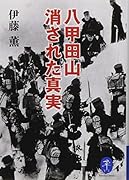 八甲田山 消された真実