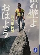 岩壁よ おはよう