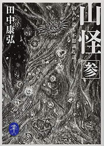 山怪 参 山人が語る不思議な話