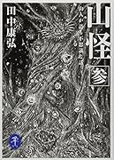 山怪 参 山人が語る不思議な話