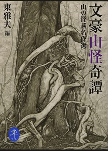 文豪山怪奇譚 山の怪談名作選