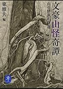 文豪山怪奇譚 山の怪談名作選