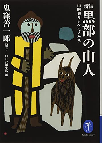 新編 黒部の山人 山賊鬼サとケモノたち
