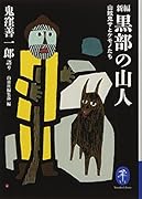新編 黒部の山人 山賊鬼サとケモノたち