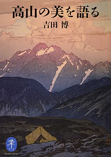高山の美を語る