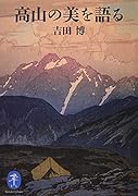 高山の美を語る