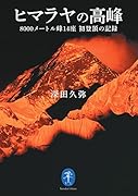 ヒマラヤの高峰 8000メートル峰14座 初登頂の記録