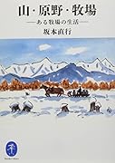 山・原野・牧場