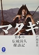 マタギ 日本の伝統狩人探訪記