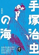 手塚治虫の海