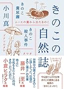 きのこの自然誌