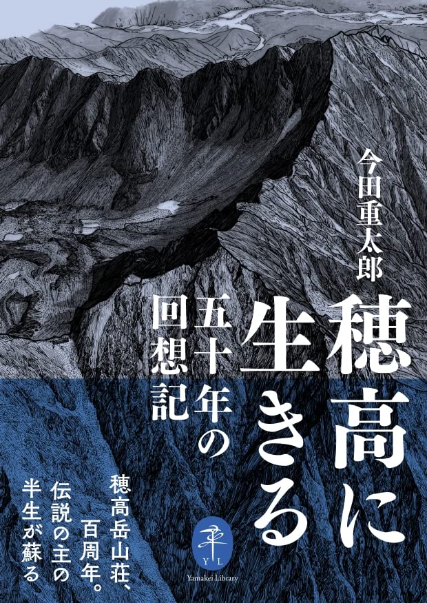 穂高に生きる 五十年の回想記