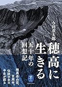 穂高に生きる 五十年の回想記